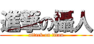進撃の攝人 (attack on titan)