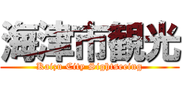 海津市観光 (Kaizu City Sightseeing)