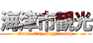 海津市観光 (Kaizu City Sightseeing)