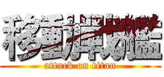 移動戰艦 (attack on titan)