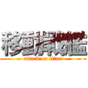 移動戰艦 (attack on titan)