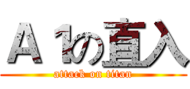 Ａ１の直入 (attack on titan)