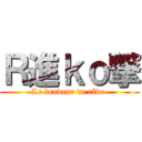 Ｒ進ｋｏ撃 (Le vendeur de rêve )