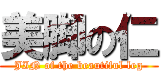 美脚の仁 (JIN of the beautiful leg)