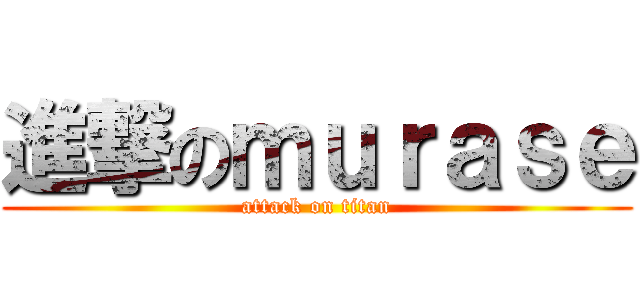 進撃のｍｕｒａｓｅ (attack on titan)