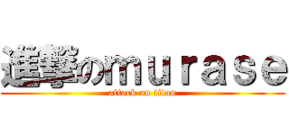 進撃のｍｕｒａｓｅ (attack on titan)