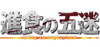進食の五迷 (eating on maydayfans)