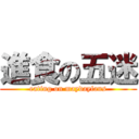 進食の五迷 (eating on maydayfans)