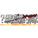 噶瑪蘭釣隊 (attack on titan)