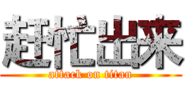 赶忙出来 (attack on titan)