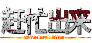 赶忙出来 (attack on titan)