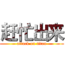 赶忙出来 (attack on titan)