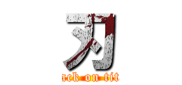 刃 (attack on titan)