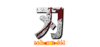 刃 (attack on titan)