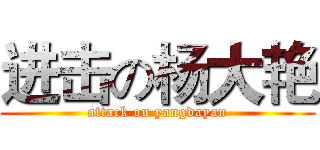 进击の杨大艳 (attack on yangdayan)