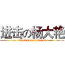 进击の杨大艳 (attack on yangdayan)