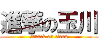 進撃の玉川 (attack on titan)
