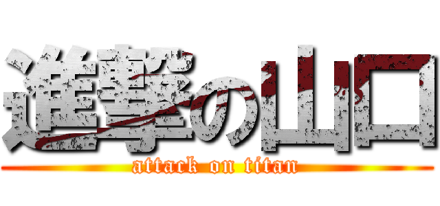 進撃の山口 (attack on titan)