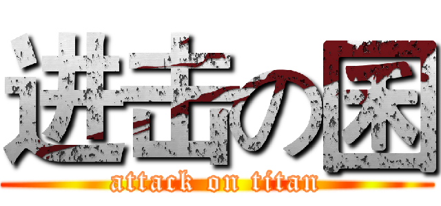 进击の囷 (attack on titan)