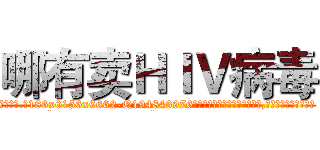 哪有卖ＨＩＶ病毒 (哪有卖HIV病毒【电.话186x0156x9662-Q194843976林氏药业】我们做的是长期生意,靠的是老客户长期支持
参考消息网2月20日报道 韩媒称，“剩女多、离婚率高的城市，房价一定会上涨。”这是中国经济学家金岩石2016年12月参加在上海举行的房地产相关论坛时说的话。
)