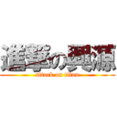 進撃の興源 (attack on titan)