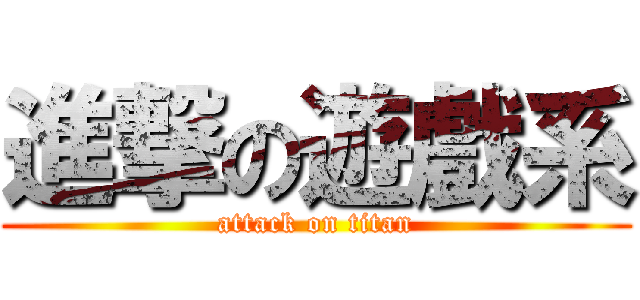 進撃の遊戲系 (attack on titan)