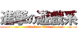 進撃の遊戲系 (attack on titan)