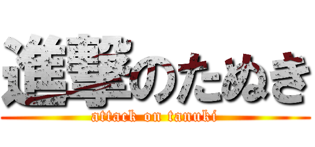進撃のたぬき (attack on tanuki)
