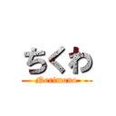 ちくわ (Nerimono)