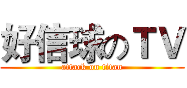 好信球のＴＶ (attack on titan)