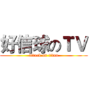 好信球のＴＶ (attack on titan)