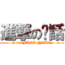 進撃の髒話 (I am FUCK YOU!!)