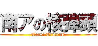 南アの核弾頭 (Trade Uranium)