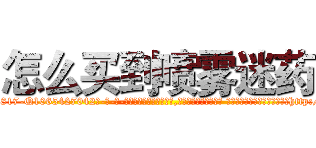 怎么买到喷雾迷药 (怎么买到喷雾迷药【电-话151x68344x817-Q1065427042元-吉-药-业】我们做的是长期生意,靠的是老客户长期支持 怎么买到喷雾迷药在发表了一篇http://sngk.net/BMxD6D

参考消息网我们做的是长期生意,靠的是老客户长期支持也许我们早该意识到，就连鲍勃·霍斯金斯（金球奖戏剧类电影男主角 
)