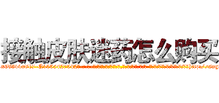 接触皮肤迷药怎么购买 (接触皮肤迷药怎么购买【电-话151x68344x817-Q1065427042元-吉-药-业】我们做的是长期生意,靠的是老客户长期支持 接触皮肤迷药怎么购买在发表了一篇http://sngk.net/uTNsu1

参考消息网我们做的是长期生意,靠的是老客户长期支持也许我们早该意识到，就连鲍勃·霍斯金斯（金球奖戏剧类电影男主角 
)