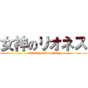 女神のリオネス (attack on Rionisu)
