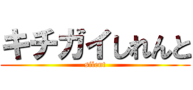 キチガイしれんと (silent)