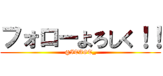 フォローよろしく！！ (@ITAGT_)