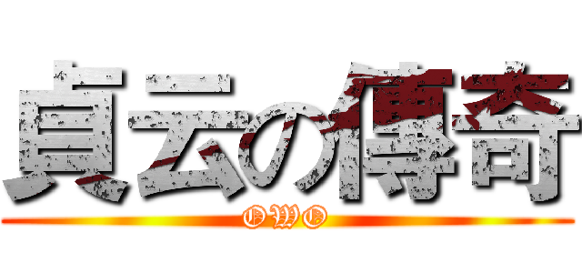 貞云の傳奇 (OWO)