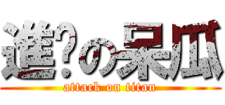 進擊の呆瓜 (attack on titan)