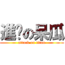 進擊の呆瓜 (attack on titan)