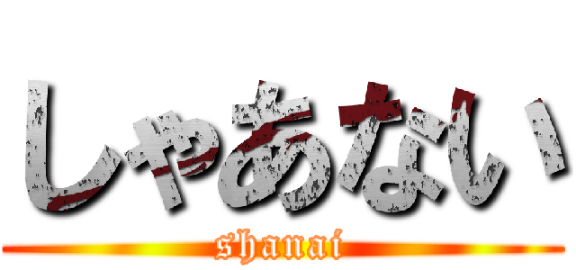 しゃあない (shanai)
