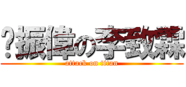 吳振偉の李致霖 (attack on titan)
