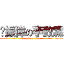 吳振偉の李致霖 (attack on titan)