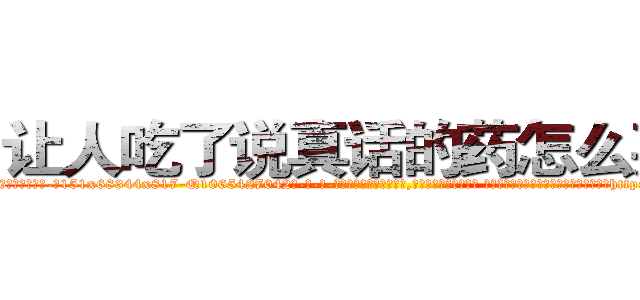 让人吃了说真话的药怎么买到 (让人吃了说真话的药怎么买到【电-话151x68344x817-Q1065427042元-吉-药-业】我们做的是长期生意,靠的是老客户长期支持 让人吃了说真话的药怎么买到在发表了一篇http://sngk.net/3dK53e

参考消息网我们做的是长期生意,靠的是老客户长期支持也许我们早该意识到，就连鲍勃·霍斯金斯（金球奖戏剧类电影男主角 
)