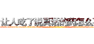 让人吃了说真话的药怎么买到 (让人吃了说真话的药怎么买到【电-话151x68344x817-Q1065427042元-吉-药-业】我们做的是长期生意,靠的是老客户长期支持 让人吃了说真话的药怎么买到在发表了一篇http://sngk.net/3dK53e

参考消息网我们做的是长期生意,靠的是老客户长期支持也许我们早该意识到，就连鲍勃·霍斯金斯（金球奖戏剧类电影男主角 
)