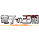 電子の王朝 (The One of LHU)