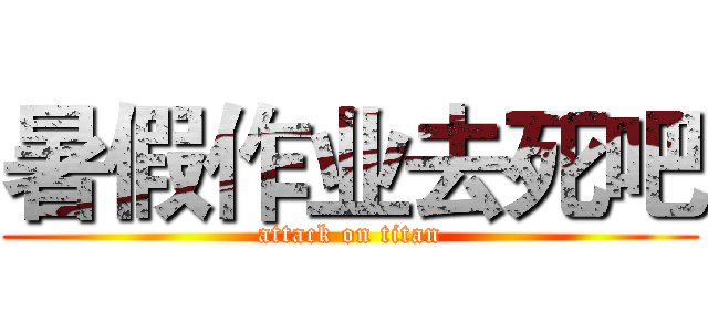 暑假作业去死吧 (attack on titan)