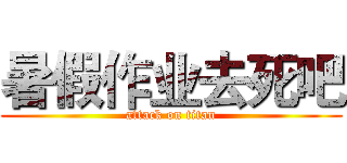 暑假作业去死吧 (attack on titan)