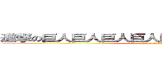 進撃の巨人巨人巨人巨人巨人巨人巨人巨人巨人 (attack on titan)